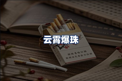 云霄爆珠